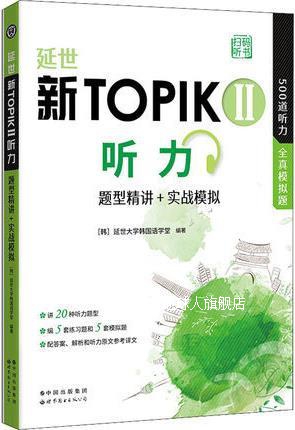 延世新TOPIK II听力 题型精讲+实战模拟,(韩)延世大学韩国语学堂