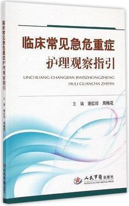 临床常见急危重症护理观察指引,谢红珍，周梅花主编,人民军医出版