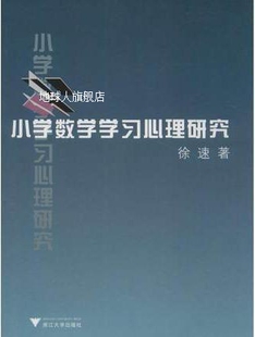 小学数学学习心理研究 社 浙江大学出版 徐速著