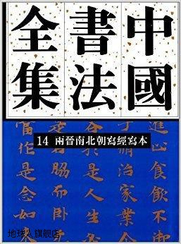 中国书法全集  两晋南北朝写经写本卷,三国两晋南北朝编,荣宝斋出