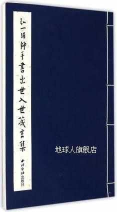 弘一法师手书出世入世箴言集,弘一法师编,西泠印社出版社,9787550