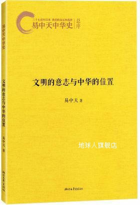 易中天中华史总序：文明的意志与中华的位置,易中天著,浙江文艺出 数字阅读 历史知识读物 原图主图