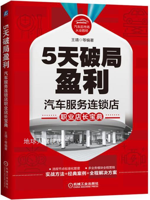 5天破局盈利 汽车服务连锁店职业店长宝典,王靖等编著,机械工业出