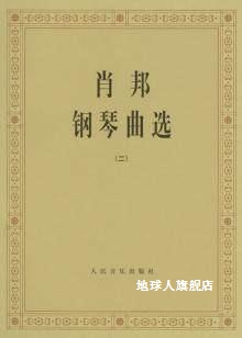 肖邦钢琴曲选（2）,中央音乐学院钢琴系编,人民音乐出版社