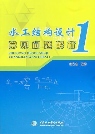 水工结构设计常见问题解析1,唐金忠编著,中国水利水电出版社