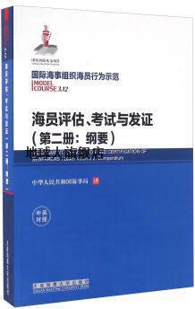 海员评估考试与发证（第2册纲要中英对照）,金国柱译,大连海事大