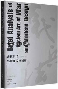 古代兵法与现代设计浅析 社 辽宁美术出版 于钦密著