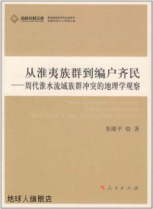 从淮夷族群到编户齐民 周代淮水流域族群冲突的地理学观察,朱继平 书籍/杂志/报纸 期刊杂志 原图主图