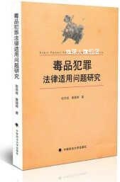 毒品犯罪法律适用问题研究,张洪成，黄瑛琦著,中国政法大学出版社