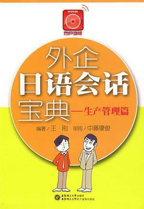 外企日语会话宝典 生产管理篇,王刚编著,华东理工大学出版社,9787