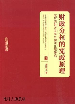 财政分权的宪政原理：政府间财政关系之宪法比较研究,周刚志著,法