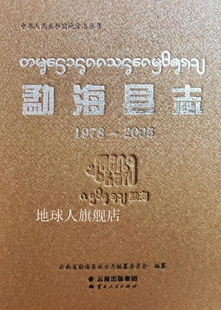 云南省勐海县地方志编纂委员会编 勐海县志 1978 2005 云南人民出