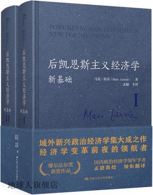 后凯恩斯主义经济学 新基础(全2册),(加)马克·拉沃(Marc Lavoie)