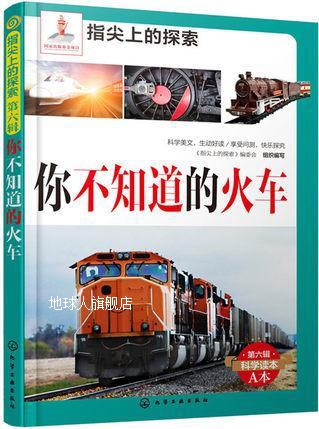 指尖上的探索：你不知道的火车,《指尖上的探索》编委会组织编写,-封面