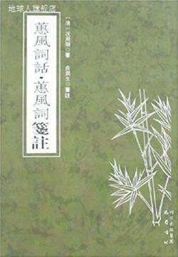 蕙风词话·蕙风词笺注,（清）况周颐著；俞润生笺注,巴蜀书社,978