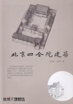 北京四合院建筑,律文秋，王淑华著,三辰影库音像出版社,978783000