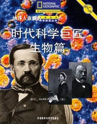 时代科学巨匠:生物篇,（美）费伦（Phelan，G.） 编写，汪芳 译,