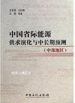 中国省际能源供求演化与中长期预测,王克强,中国石化出版社