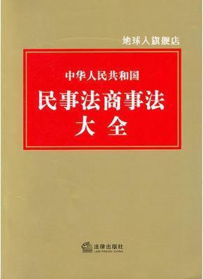 中华人民共和国民事法商事法大全,法律出版社法规中心编,法律出版