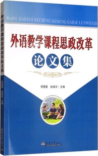 天津大学出版 外语教学课程思政改革论文集 杨惠媛 赵建洪编 社