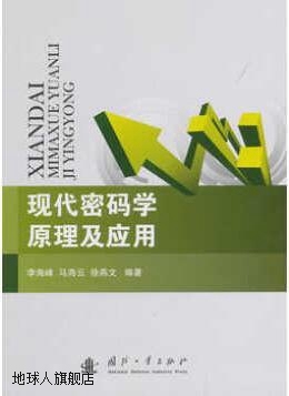 现代密码学原理及应用,李海峰，马海云，徐燕文著,国防工业出版社