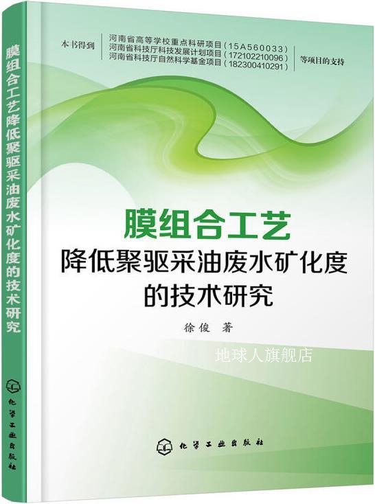 膜组合工艺降低聚驱采油废水矿化度的技术研究,徐俊著,化学工业出