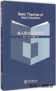 李海燕著 中山大学出版 郑淮 社 9787306 马林 成人教育基础理论