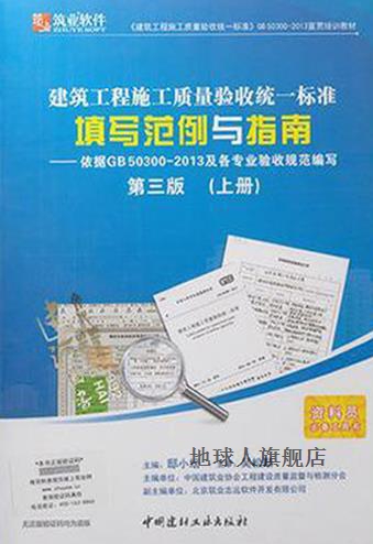 建筑工程施工质量验收统一标准填写范例与指南 第三版 上下册,邸