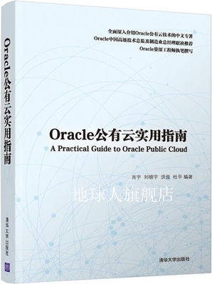 Oracle公有云实用指南,肖宇, 刘晓宇, 洪俊, 杜平编著,清华大学出