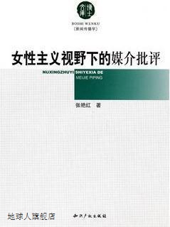 女性主义视野下的媒介批评,张艳红著,知识产权出版社,97878024748