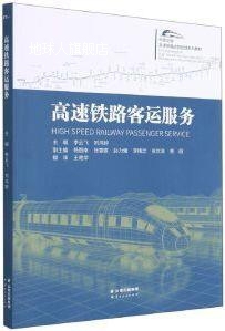 高速铁路客运服务,李云飞,刘鸿婷主编,云南人民出版社