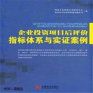 国家开发投资公司研究中 企业投资项目后评价指标体系与实证案例