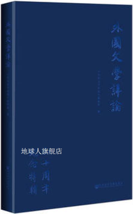 《外国文学评论》三十周年纪念特辑,《外国文学评论》编辑部编,社