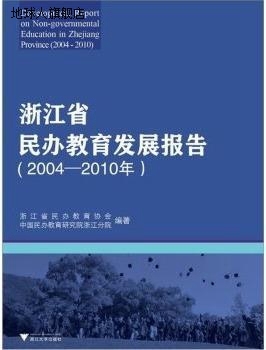 浙江省民办教育发展报告  2004-2010年,吴华著,浙江大学出版社,97