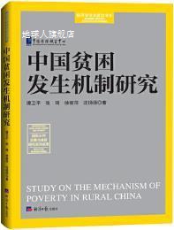 中国贫困发生机制研究,谭卫平著,经济日报出版社