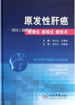 原发性肝癌.新理论 新观点 新技术,焦兴元,任建林 编,人民军医出