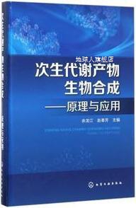 次生代谢产物生物合成:原理与应用,...