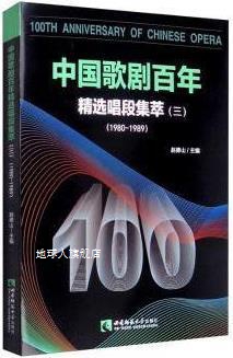 中国歌剧百年:精选唱段集萃.三,1980-1989,赵德山主编,西南师范大