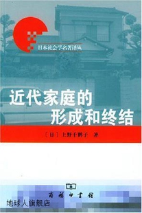 吴咏梅译 近代家庭 上野千鹤子著 97871 形成和终结 商务印书馆