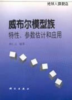 威布尔模型族  特性、参数估计和应用,蒋仁言,科学出版社,9787030 书籍/杂志/报纸 期刊杂志 原图主图