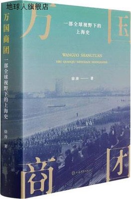 万国商团 一部全球视野下的上海史,徐涛著,上海辞书出版社,978753