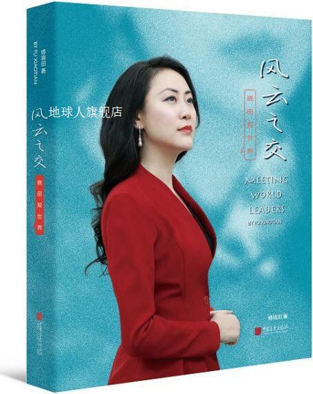 风云对话录,傅晓田著,中国画报出版社