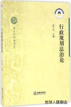 行政规划法治论,莫于川著,法律出版社,9787511889942