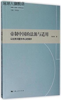 帝制中国的法源与适用：以比附问题为中心的展开,陈新宇著,上海人