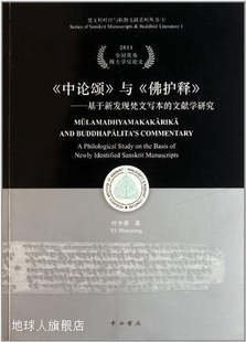 佛护释 基于新发现梵文写本 中论颂 文献学研究 叶少 与