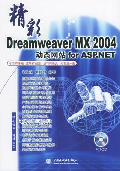 精彩Dreamweaver MX 2004动态网站for ASP.NET,吴目诚，刘丽伶编