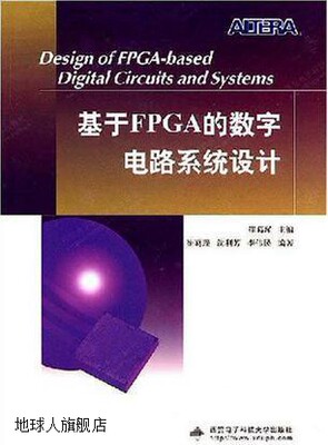 基于FPGA的数字电路系统设计,崔葛瑾主编,西安电子科技大学出版社