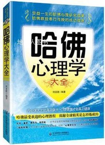 哈佛心理学大全,何亚歌编著,东北师范大学出版社