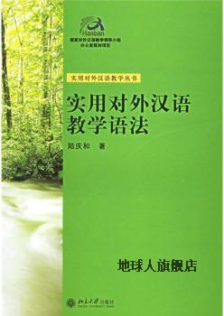 实用对外汉语教学语法,陆庆和著,北京大学出版社