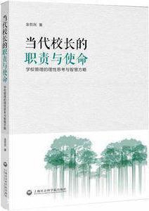 当代校长的职责与使命,金哲民,上海社会科学院出版社,97875520141